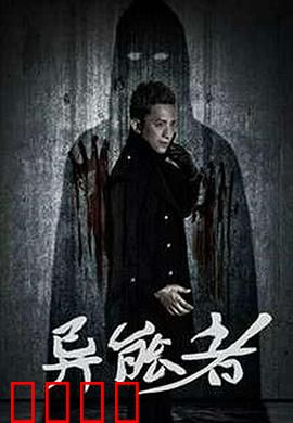 异能者：超能失控