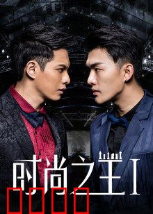 时尚之王1：崛起之路