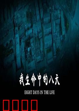 我生命中的八天：爱与告别