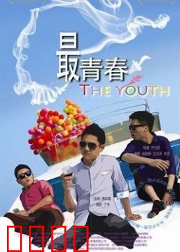 我未成年：青春叛逆代价