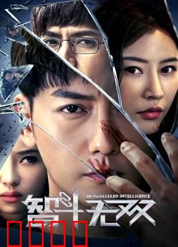 智斗无双：天才骗子的逆袭