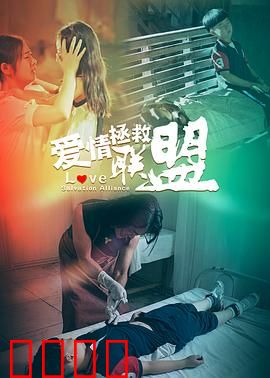 爱情拯救联盟：真爱逆袭