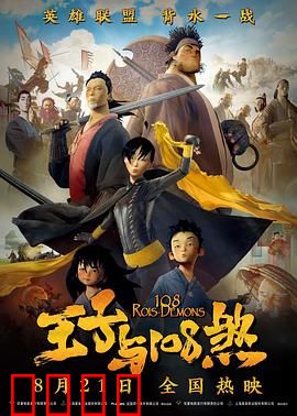 王子与108煞：勇士集结