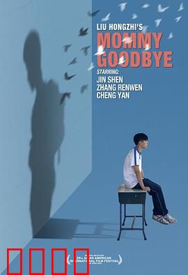 妈妈再见：最后的告别与前行