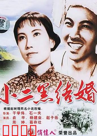 小二黑结婚：自由恋爱斗封建