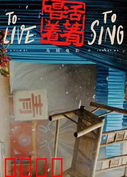 活着唱着：川剧魂的坚守