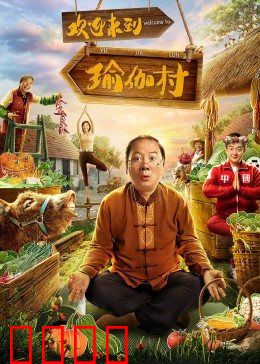 欢迎来到瑜伽村：爆笑健身之旅