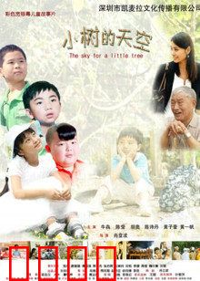 小树的天空：成长的守望
