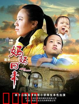 妈妈回来2019：归途泪目