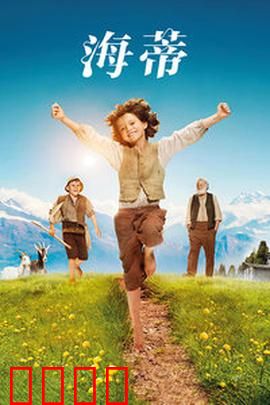 海蒂：纯净心灵治愈山野