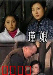 瑾娘：孤母护子反遭噬