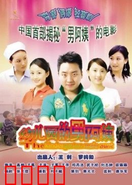 幼儿园的男阿姨：铁汉柔情逆袭路