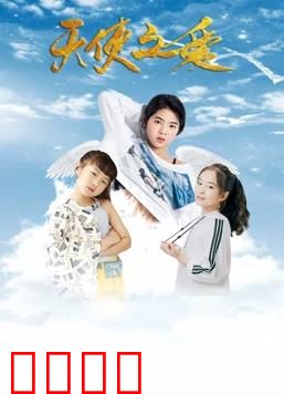 天使之爱：纯真救赎