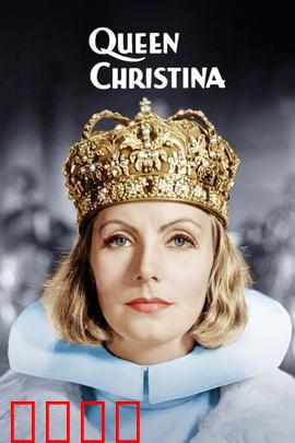 瑞典女王：不爱江山爱自由