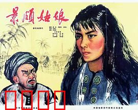 景颇姑娘：翻身之歌