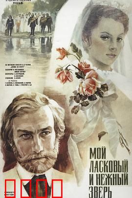 我亲昵而温柔的野兽：爱是囚笼