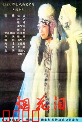 烟花泪：悲歌红颜