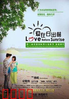 爱在日出前：一夜浪漫邂逅