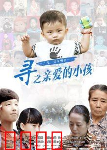 寻之亲爱的小孩：失散十年的重逢