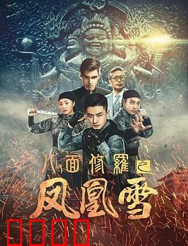 八面修罗之凤凰雪：血债血偿