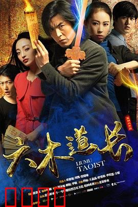 六木道长：修仙奇谭