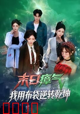 末日瘴气，我用布袋逆转乾坤：绝境求生