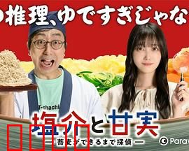 盐介与甘实在荞麦面做好之前是侦探：美食推理两不误