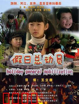 假日总动员：爆笑全家欢