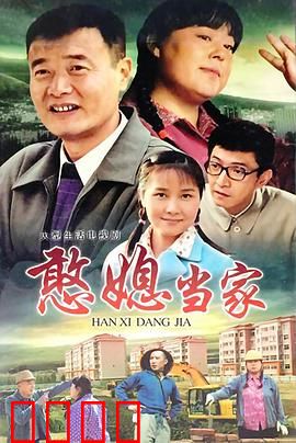 憨媳当家：乡村欢乐多