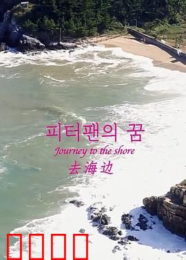 去海边：一段治愈之旅