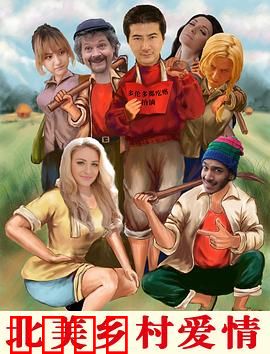 北美乡村爱情：田园恋曲