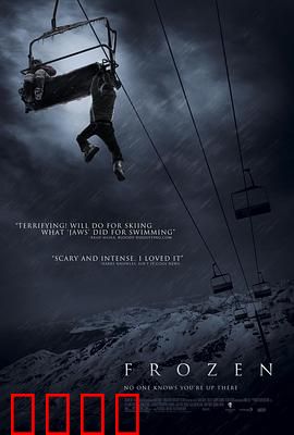 冷冻：缆车惊魂夜