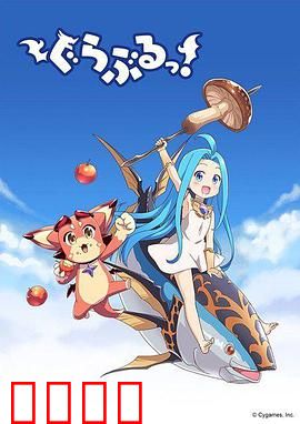 小碧蓝幻想！：异界吃货大作战