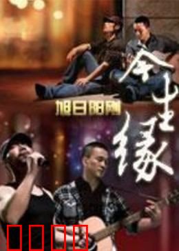 今生缘：情深缘浅