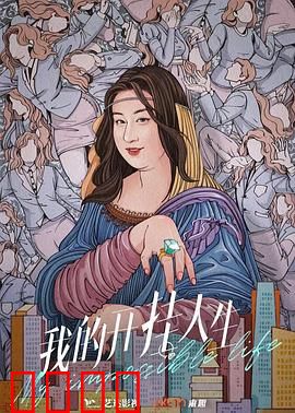 我的开挂人生：逆袭人生