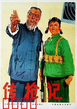 传枪记：信仰的传承