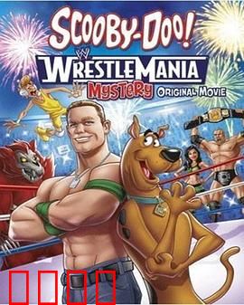 史酷比！格斗狂热迷：游戏世界危机