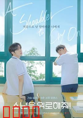 求安慰少年：孤独青春救赎记