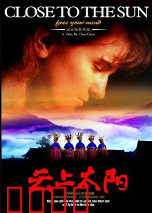 云上太阳：苗寨里的救赎