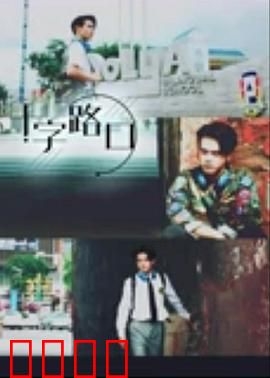 十字路口2021：命运抉择