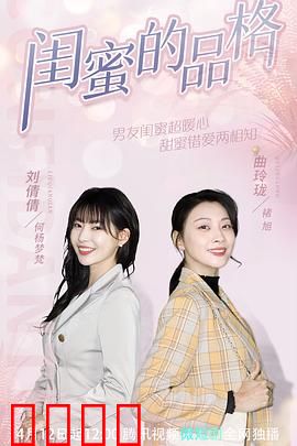 闺蜜的品格：爱与谎言