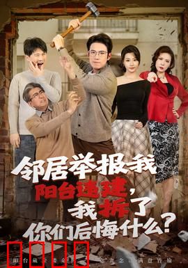 邻居举报我阳台违建，我拆了你们后悔什么？：邻里反杀记