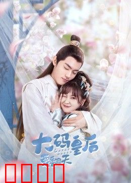 大码皇后要翻天：逆袭之路