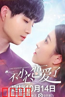 一不小心恋爱了：命运般的相遇