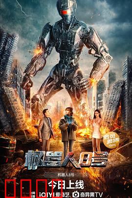 机器人8号：觉醒的复仇