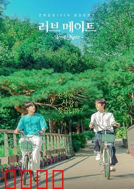 爱情伴侣：真爱无价