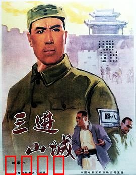 三进山城：智斗鬼子的经典传奇