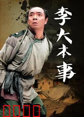 李大本事：逆袭人生