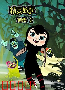 精灵旅社第二季：萌娃成长记