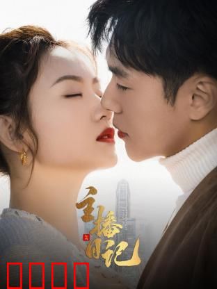 主播日记：网红背后真相